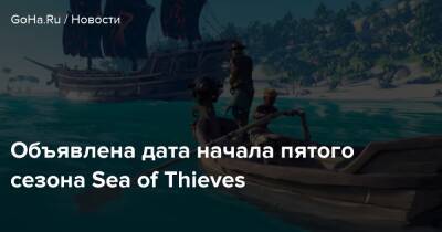 Объявлена дата начала пятого сезона Sea of Thieves - goha.ru