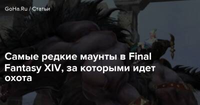 Самые редкие маунты в Final Fantasy XIV, за которыми идет охота - goha.ru