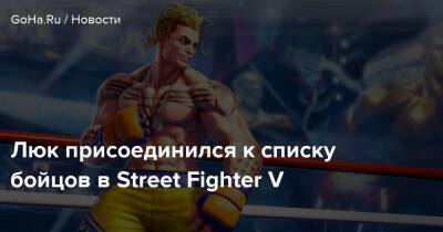 Люк присоединился к списку бойцов в Street Fighter V - goha.ru