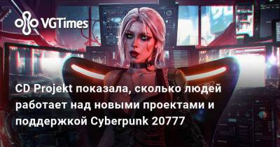 CD Projekt показала, сколько людей работает над новыми проектами и поддержкой Cyberpunk 20777 - vgtimes.ru