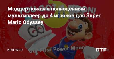 Моддер показал полноценный мультиплеер до 4 игроков для Super Mario Odyssey — Фанатское сообщество Nintendo на DTF - dtf.ru