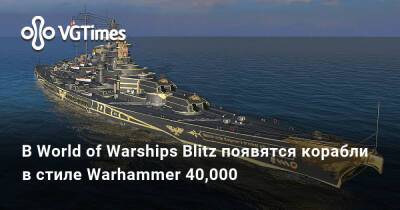 В World of Warships Blitz появятся корабли в стиле Warhammer 40,000 - vgtimes.ru