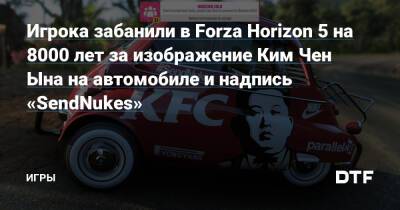 Ким Ченын - Игрока забанили в Forza Horizon 5 на 8000 лет за изображение Ким Чен Ына на автомобиле и надпись «SendNukes» — Игры на DTF - dtf.ru - Кндр