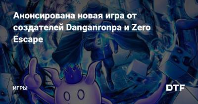 Spike Chunsoft - Анонсирована новая игра от создателей Danganronpa и Zero Escape — Игры на DTF - dtf.ru