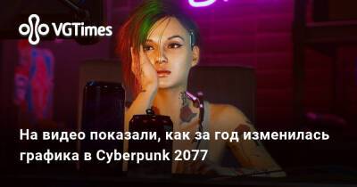 На видео показали, как за год изменилась графика в Cyberpunk 2077 - vgtimes.ru