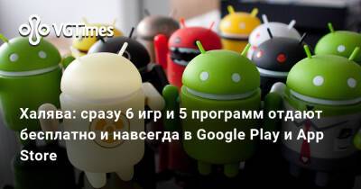 Халява: сразу 6 игр и 5 программ отдают бесплатно и навсегда в Google Play и App Store - vgtimes.ru
