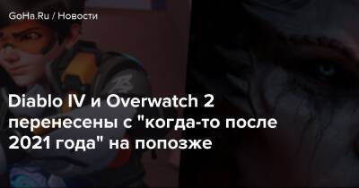 Diablo Iv - Diablo IV и Overwatch 2 перенесены с "когда-то после 2021 года" на попозже - goha.ru