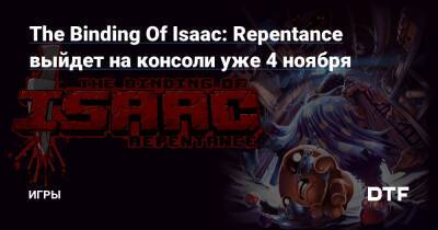 Эдмунд Макмиллен - The Binding Of Isaac: Repentance выйдет на консоли уже 4 ноября — Игры на DTF - dtf.ru