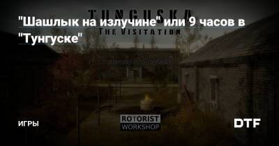 "Шашлык на излучине" или 9 часов в "Тунгуске" — Игры на DTF - dtf.ru