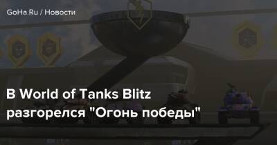 В World of Tanks Blitz разгорелся “Огонь победы” - goha.ru