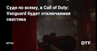 Судя по всему, в Call of Duty: Vanguard будет отключаемая свастика — Игры на DTF - dtf.ru