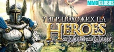 ТОП 7 игр, похожих на Heroes of Might And Magic - mmoglobus.ru