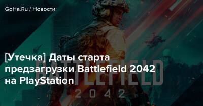[Утечка] Даты старта предзагрузки Battlefield 2042 на PlayStation - goha.ru