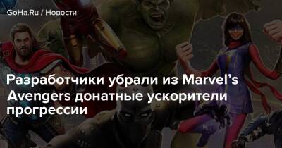 Разработчики убрали из Marvel’s Avengers донатные ускорители прогрессии - goha.ru