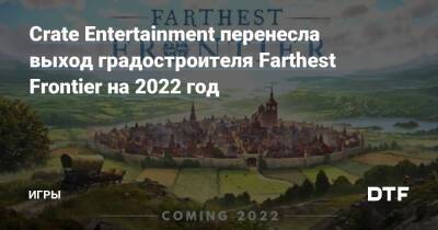 Crate Entertainment перенесла выход градостроителя Farthest Frontier на 2022 год — Игры на DTF - dtf.ru
