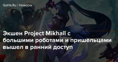 Экшен Project Mikhail с большими роботами и пришельцами вышел в ранний доступ - goha.ru