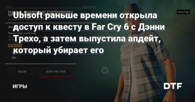 Даниэл Трехо - Богдан Трехо - Ubisoft раньше времени открыла доступ к квесту в Far Cry 6 с Дэнни Трехо, а затем выпустила апдейт, который убирает его — Игры на DTF - dtf.ru