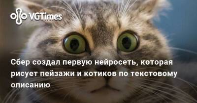 Сбер создал первую нейросеть, которая рисует пейзажи и котиков по текстовому описанию - vgtimes.ru - Россия