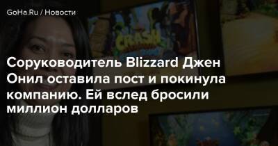 Майк Ибаррой - Соруководитель Blizzard Джен Онил оставила пост и покинула компанию. Ей вслед бросили миллион долларов - goha.ru