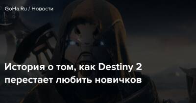 История о том, как Destiny 2 перестает любить новичков - goha.ru