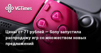 Цены от 71 рублей — Sony запустила распродажу игр со множеством новых предложений - vgtimes.ru