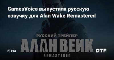 Сэм Лейк - Алан Вейк - GamesVoice выпустила русскую озвучку для Alan Wake Remastered — Игры на DTF - dtf.ru