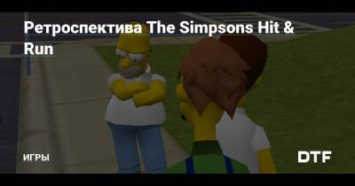 Ретроспектива The Simpsons Hit & Run — Игры на DTF - dtf.ru