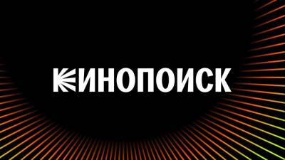 «Кинопоиск» представил новый стиль и логотип - igromania.ru - Кинопоиск