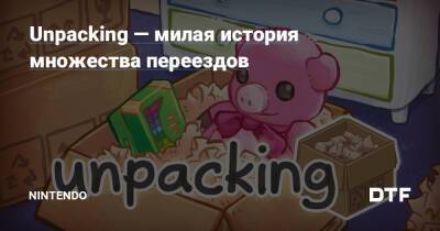 Unpacking — милая история множества переездов — Фанатское сообщество Nintendo на DTF - dtf.ru