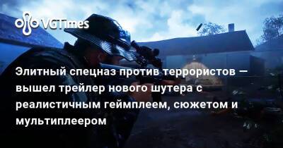 Элитный спецназ против террористов — вышел трейлер нового шутера с реалистичным геймплеем, сюжетом и мультиплеером - vgtimes.ru - Ссср