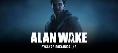 Alan Wake - Большое обновление локализации Alan Wake от GamesVoice - zoneofgames.ru
