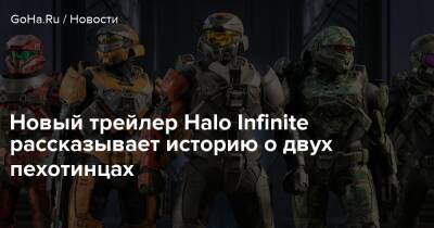 Новый трейлер Halo Infinite рассказывает историю о двух пехотинцах - goha.ru