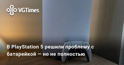 В PlayStation 5 решили проблему с батарейкой — но не полностью - vgtimes.ru