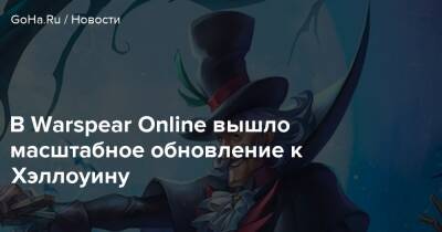 В Warspear Online вышло масштабное обновление к Хэллоуину - goha.ru