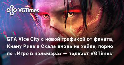 Киану Ривз - GTA Vice City с новой графикой от фаната, Киану Ривз и Скала вновь на хайпе, порно по «Игре в кальмара» — подкаст VGTimes - vgtimes.ru