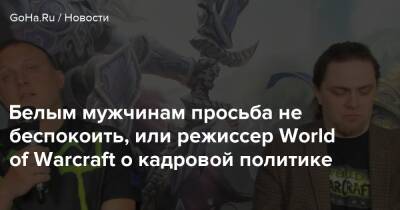 Джейсон Шрайер - Бобби Котик - Белым мужчинам просьба не беспокоить, или режиссер World of Warcraft о кадровой политике - goha.ru - Сша - Usa