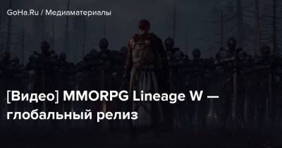 Бобби Котик - [Видео] MMORPG Lineage W — глобальный релиз - goha.ru - Сша - Usa