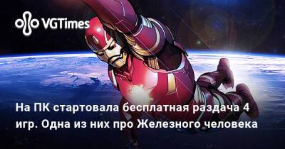 На ПК стартовала бесплатная раздача 4 игр. Одна из них про Железного человека - vgtimes.ru