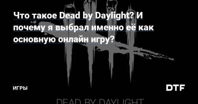 Майкл Майерс - Фредди Крюгер - Что такое Dead by Daylight? И почему я выбрал именно её как основную онлайн игру? — Игры на DTF - dtf.ru