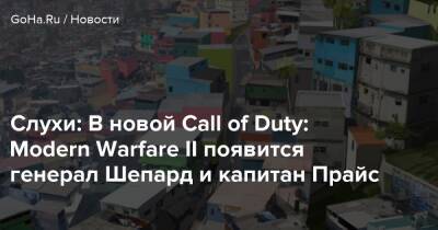 Томас Хендерсон - Cлухи: В новой Call of Duty: Modern Warfare II появится генерал Шепард и капитан Прайс - goha.ru - Сша - Usa