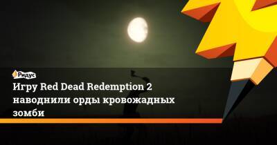 Игра Red Dead Redemption 2 наводнилась ордами кровожадных зомби - ridus.ru