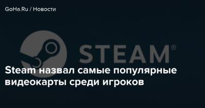 Steam назвал самые популярные видеокарты среди игроков - goha.ru - Сша