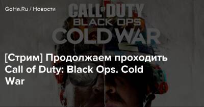 [Стрим] Продолжаем проходить Call of Duty: Black Ops. Cold War - goha.ru - Сша