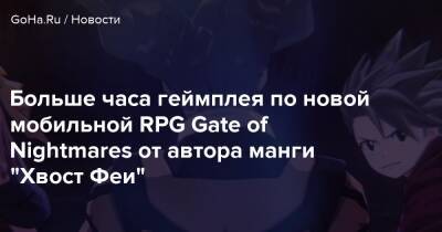 Больше часа геймплея по новой мобильной RPG Gate of Nightmares от автора манги "Хвост Феи" - goha.ru - Япония