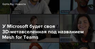 Марк Цукерберг - У Microsoft будет своя 3D-метавселенная под названием Mesh for Teams - goha.ru
