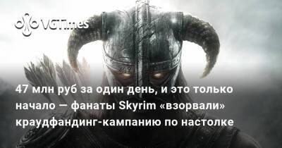 47 млн руб за один день, и это только начало — фанаты Skyrim «взорвали» краудфандинг-кампанию по настолке - vgtimes.ru
