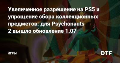 Увеличенное разрешение на PS5 и упрощение сбора коллекционных предметов: для Psychonauts 2 вышло обновление 1.07 — Игры на DTF - dtf.ru