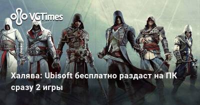 Халява: Ubisoft бесплатно раздаст на ПК сразу 2 игры - vgtimes.ru