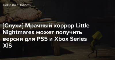 [Слухи] Мрачный хоррор Little Nightmares может получить версии для PS5 и Xbox Series X|S - goha.ru - Англия