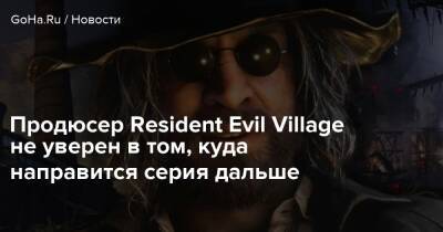 Продюсер Resident Evil Village не уверен в том, куда направится серия дальше - goha.ru